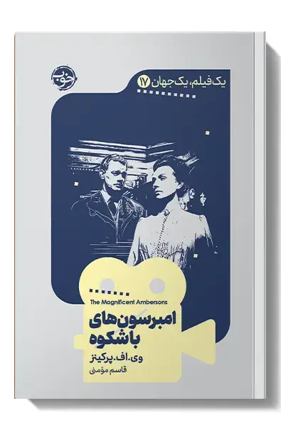 جلد کتاب یک فیلم، یک جهان: امبرسون های باشکوه