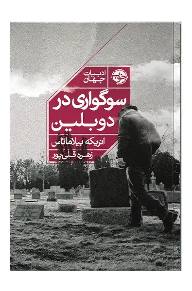 جلد کتاب سوگواری در دوبلین