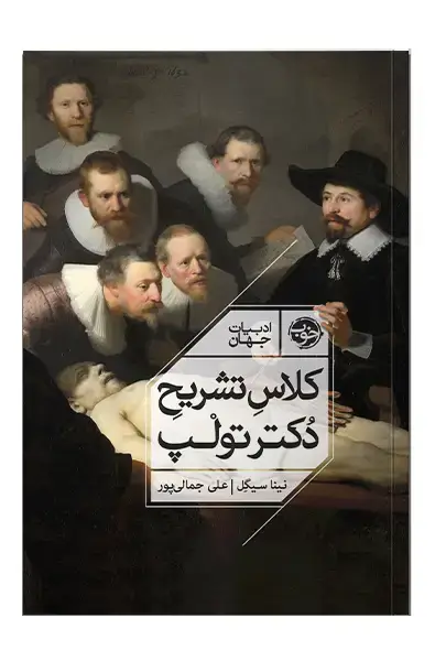 جلد کتاب کلاس تشریح دکتر تولپ