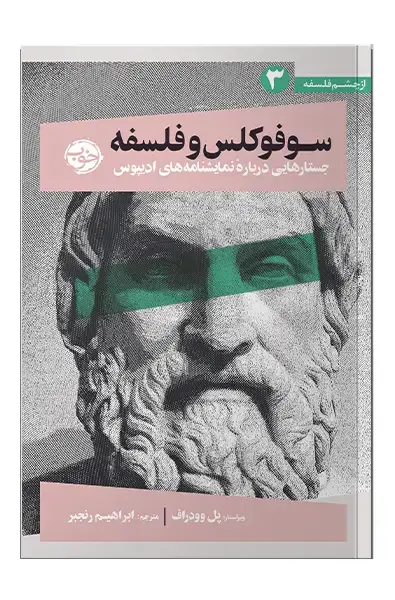 جلد کتاب سوفوکلس وفلسفه