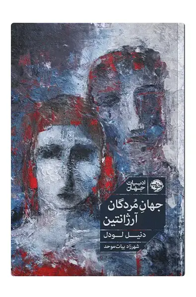 جلد کتاب جهان مردگان ارژانتین
