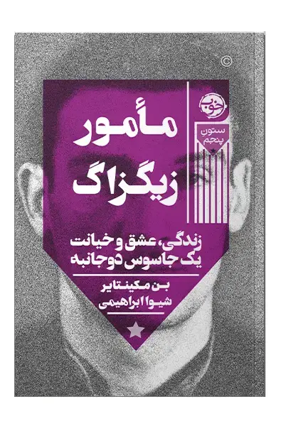 جلد کتاب مامور زیگزاگ