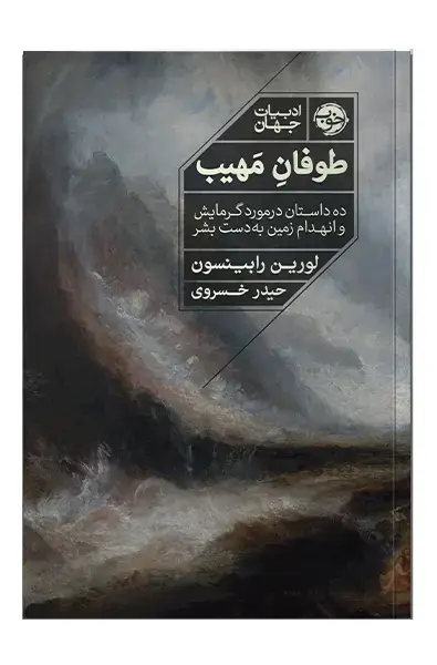 جلد کتاب طوفان مهیب