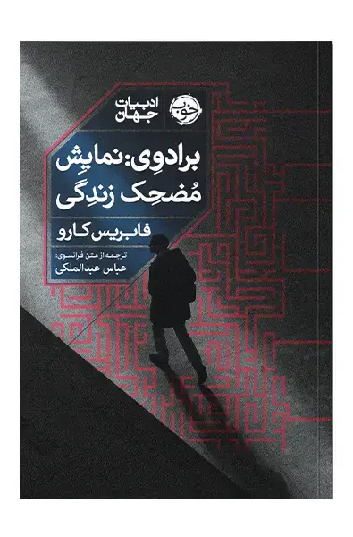 جلد کتاب برادوی : نمایش مضحک زندگی