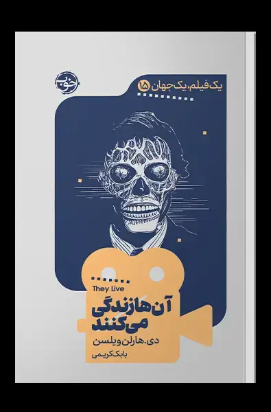 جلد کتاب یک فیلم، یک جهان: ان ها زندگی می کنند