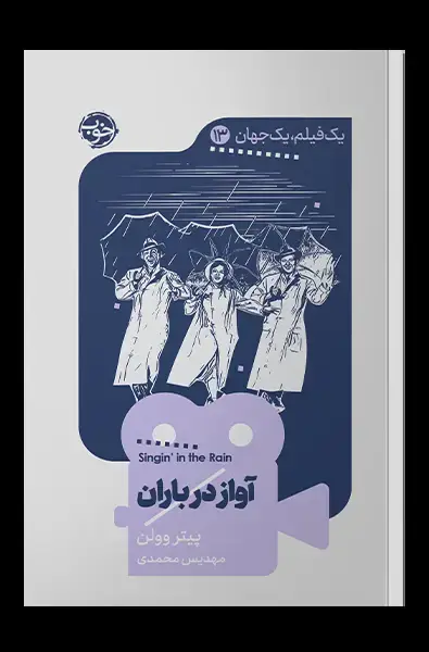 جلد کتاب یک فیلم، یک جهان: اواز در باران