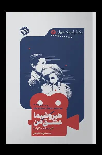 جلد کتاب یک فیلم، یک جهان: هیروشیما عشق من