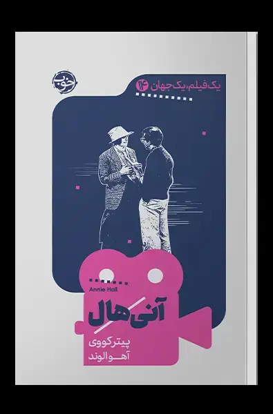 جلد کتاب یک فیلم، یک جهان: انی هال