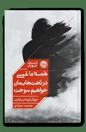 جلد کتاب همه ما شبی در تخت هایمان خواهیم سوخت