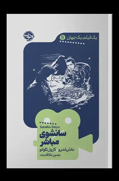 جلد کتاب یک فیلم، یک جهان: سانشوی مباشر