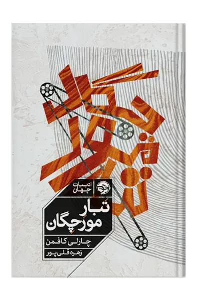 جلد کتاب تبار مورچگان