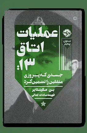 جلد کتاب عملیات اتاق 13