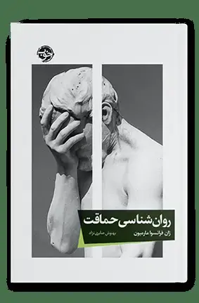 جلد کتاب روان شناسی حماقت