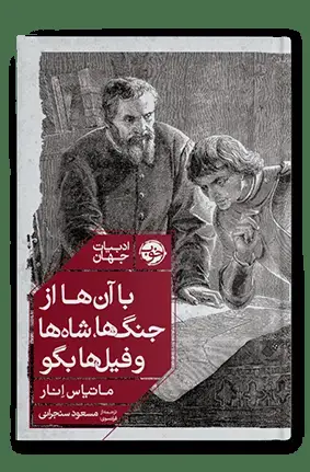 جلد کتاب با ان ها از جنگ ها،شاه ها و فیل ها بگو