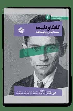 جلد کتاب کافکا و فلسفه