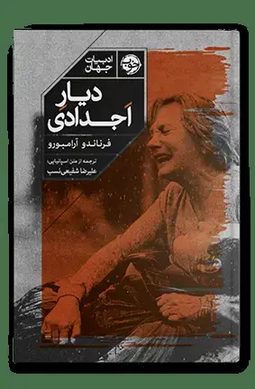 جلد کتاب دیار اجدادی