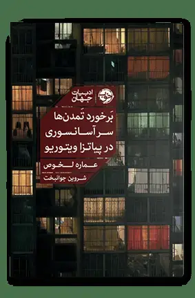 جلد کتاب برخورد تمدن ها سر اسانسوری در پیاتزا ویتوریو