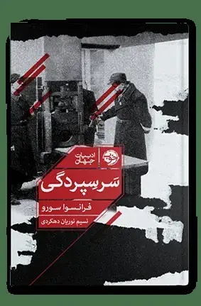 جلد کتاب سرسپردگی