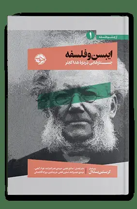 جلد کتاب ایبسن و فلسفه: جستارهایی درباره ی هدا گابلر