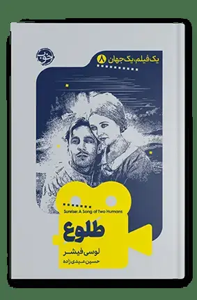 جلد کتاب یک فیلم، یک جهان: طلوع