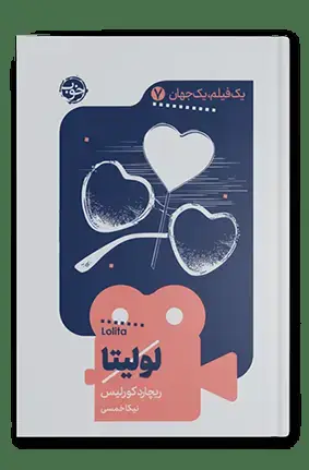 جلد کتاب یک فیلم، یک جهان: لولیتا