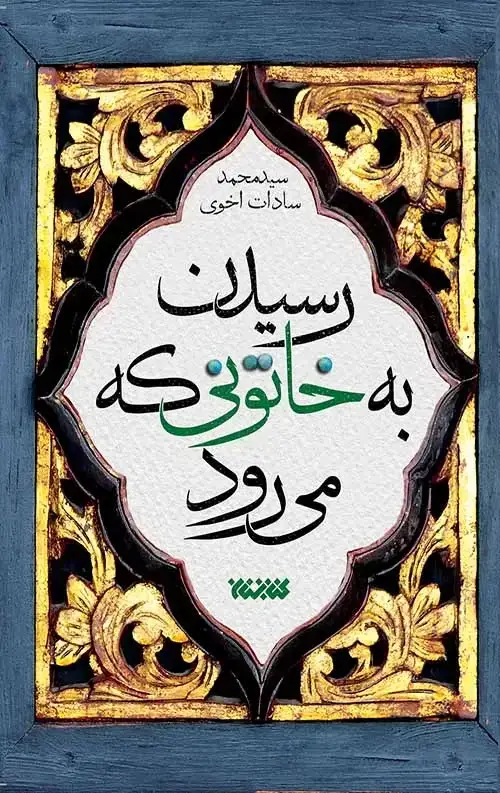 جلد کتاب رسیدن به خاتونی که می رود