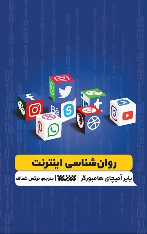 جلد کتاب روان شناسی اینترنت