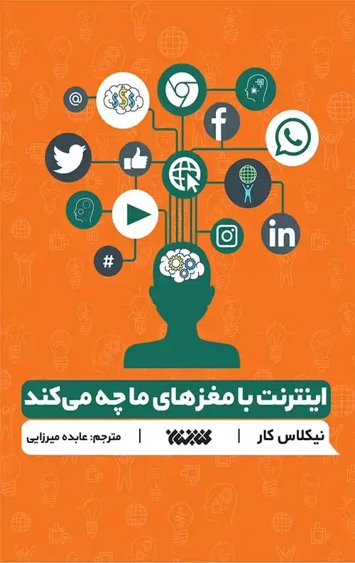 جلد کتاب اینترنت با مغز های ما چه می کند؟