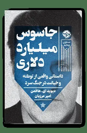 جلد کتاب جاسوس میلیارد دلاری داستانی واقعی از توطئه و خیانت در جنگ سرد