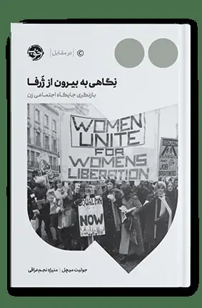 جلد کتاب نگاهی به بیرون از ژرفا