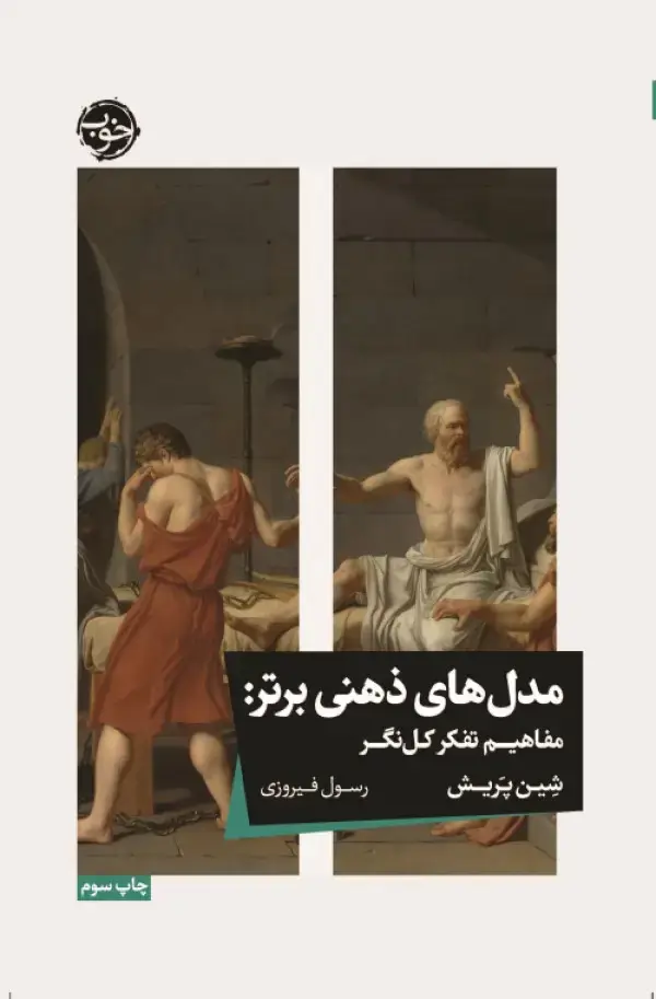 جلد کتاب مدل های ذهنی برتر؛ مفاهیم تفکر کل نگر