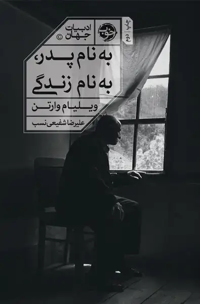 جلد کتاب به نام پدر، به نام زندگی