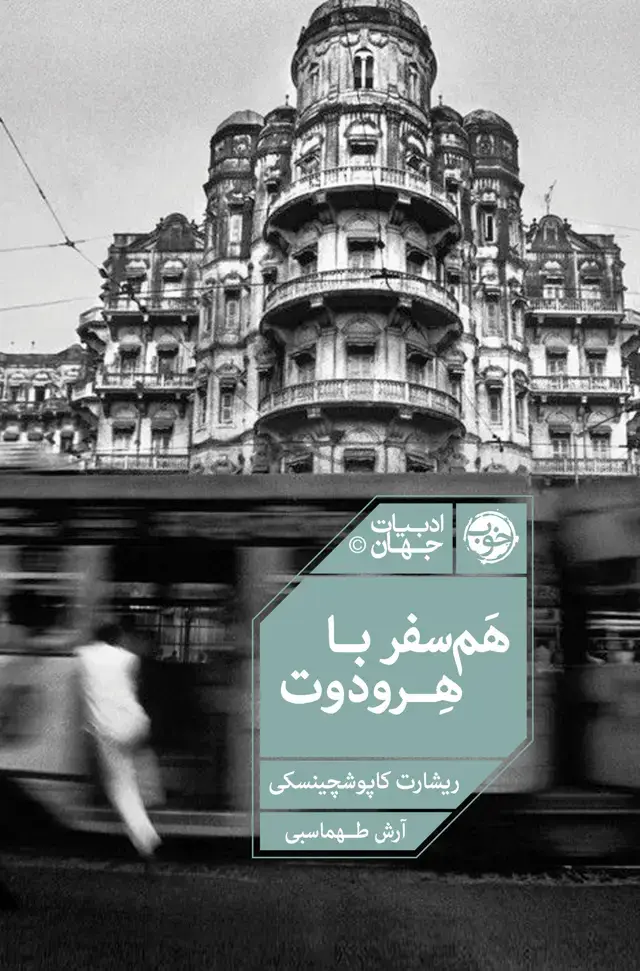 جلد کتاب همسفر با هرودوت