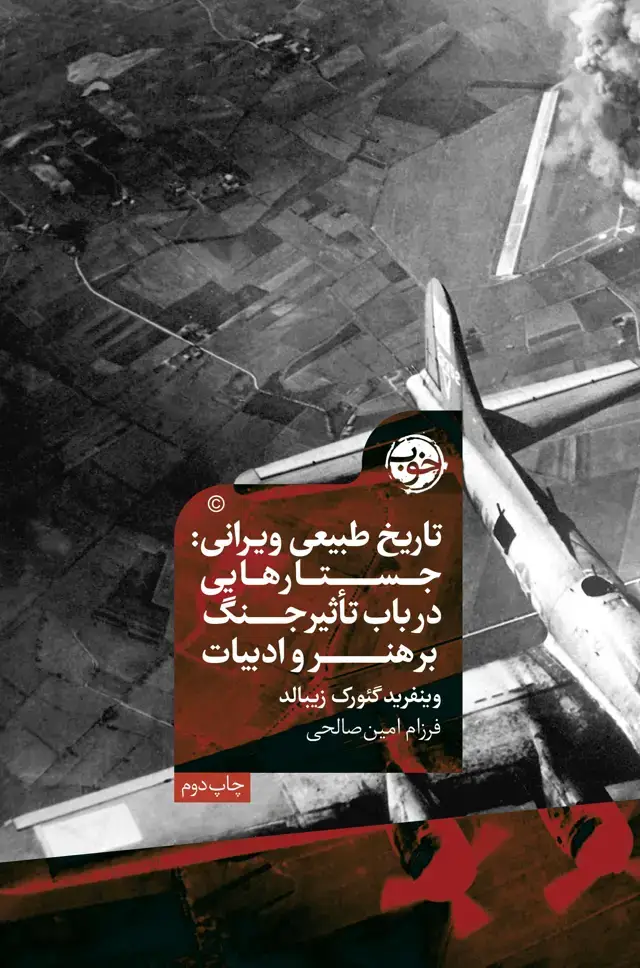 جلد کتاب تاریخ طبیعی ویرانی (جستارهایی در باب تاثیر جنگ بر هنر و ادبیات)