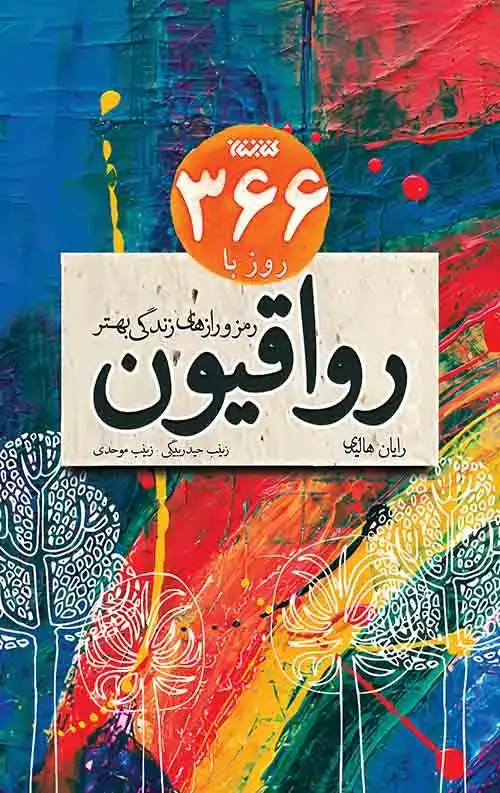 جلد کتاب 366 روز با رواقیون