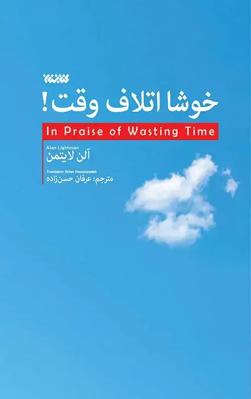 جلد کتاب خوشا اتلاف وقت