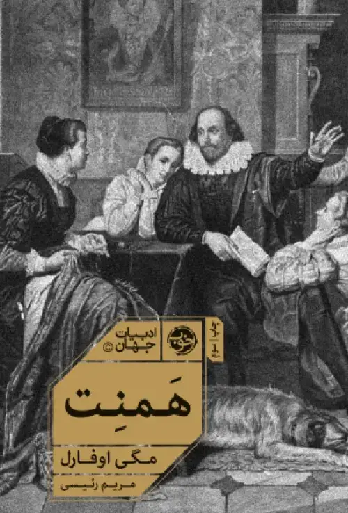 جلد کتاب همنت