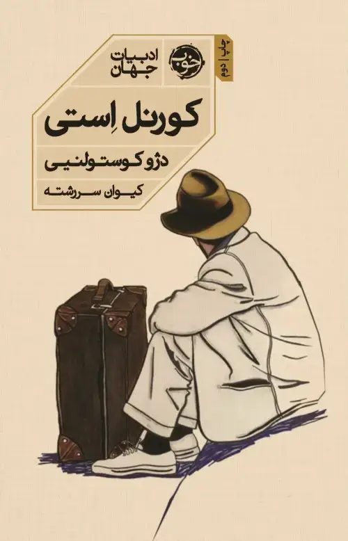 جلد کتاب کورنل استی
