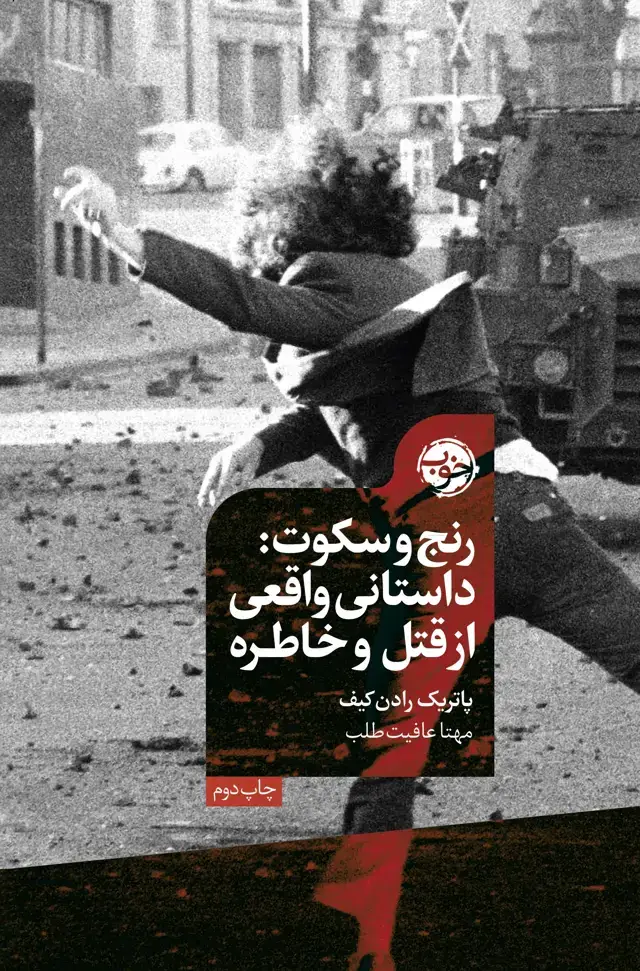 جلد کتاب رنج و سکوت