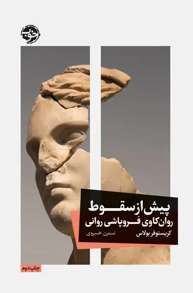 جلد کتاب پیش از سقوط
