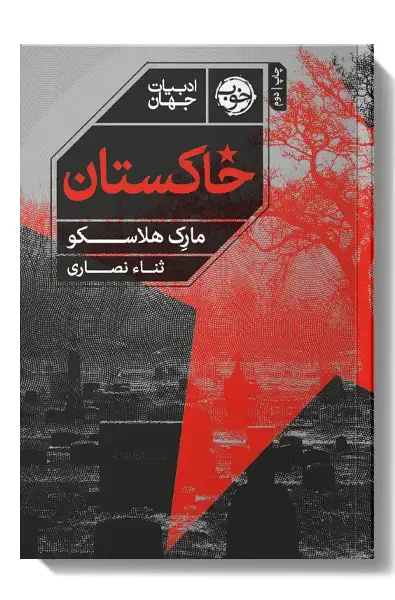 جلد کتاب خاکستان