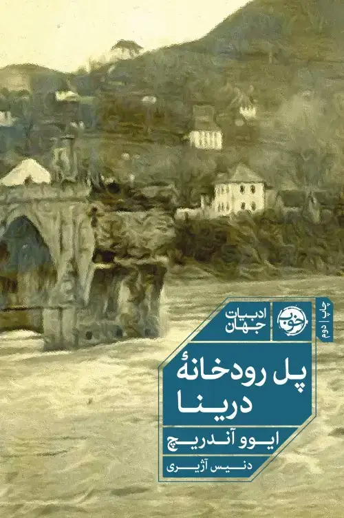 جلد کتاب پل رودخانه درینا