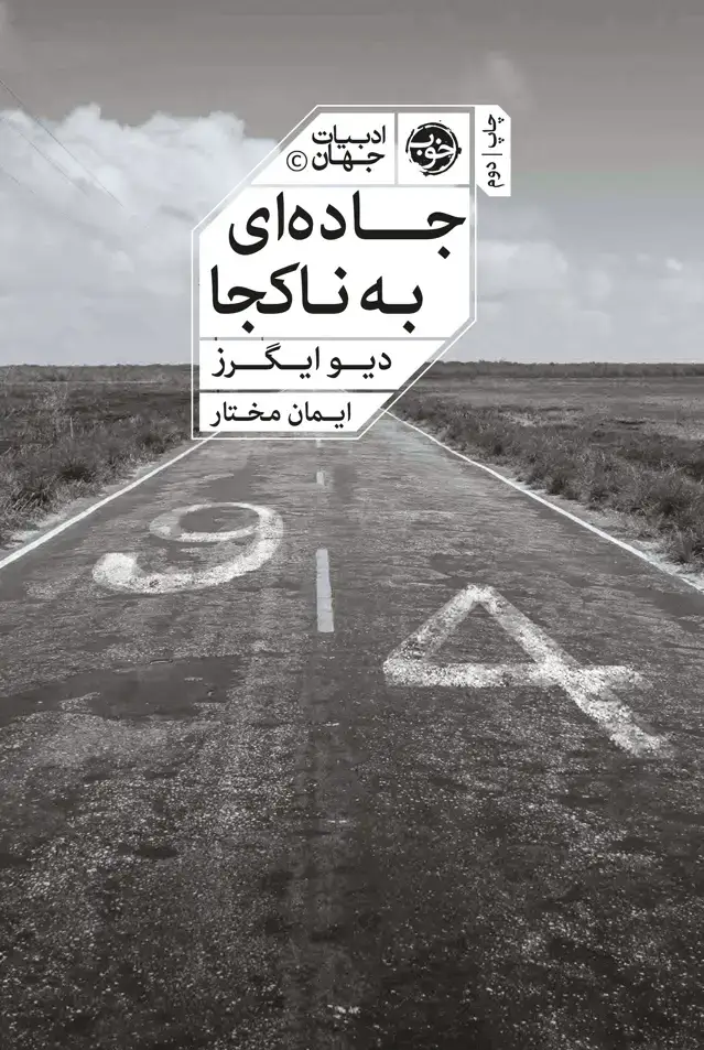 جلد کتاب جاده ای به ناکجا