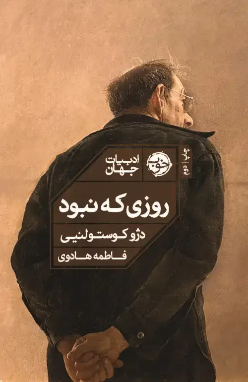 جلد کتاب روزی که نبود