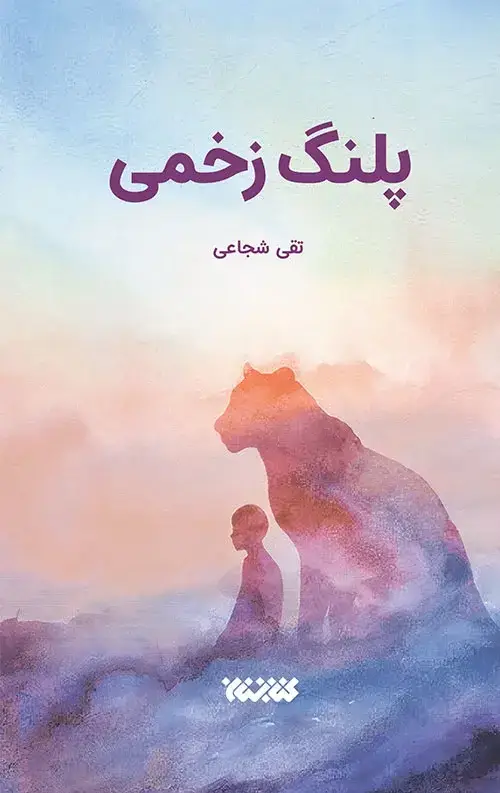 جلد کتاب پلنگ زخمی