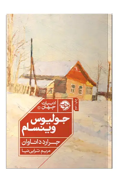 جلد کتاب جولیوس وینسام