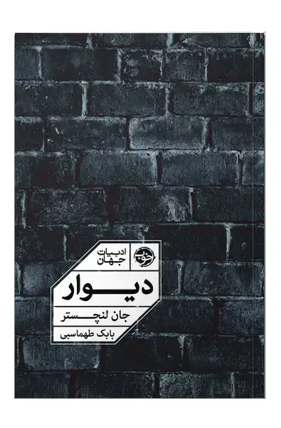 جلد کتاب دیوار