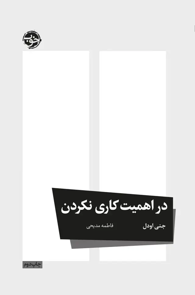 جلد کتاب در اهمیت کاری نکردن