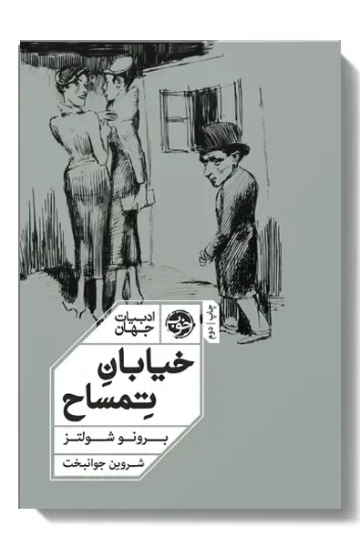 جلد کتاب خیابان تمساح