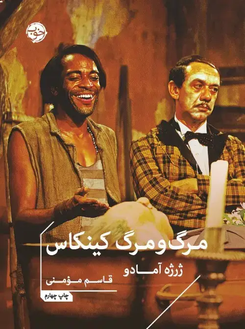 جلد کتاب مرگ و مرگ کینکاس